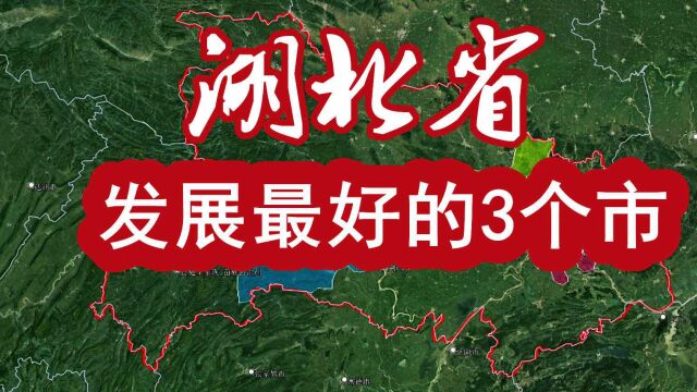 湖北发展比较好的3个市,两个市在省会武汉城市圈,你看好哪个市呢