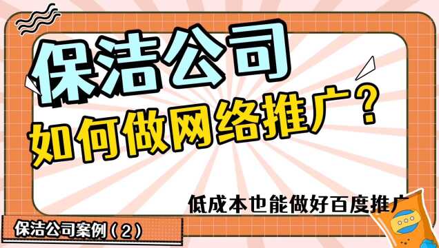 保洁公司怎么做网络推广?家政保洁公司如何低成本在百度推广业务?