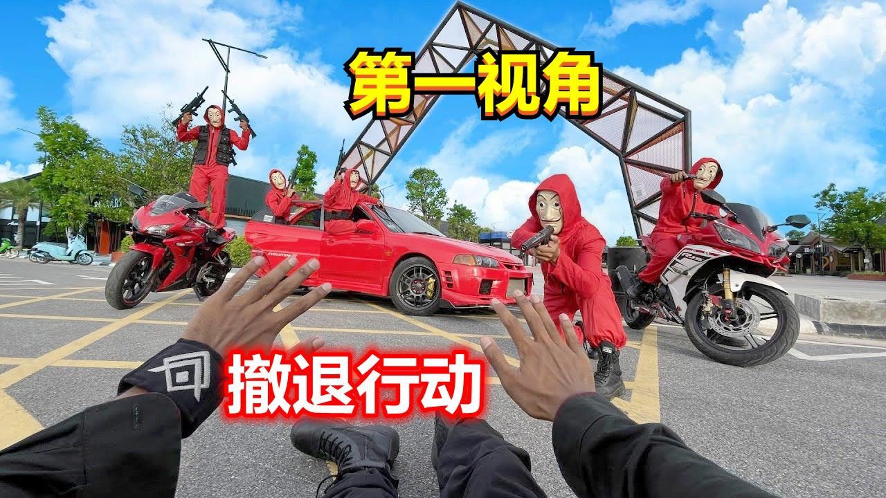 是什么样的劫匪跑的这么快？第一视角跑酷，奔向集合点_高清