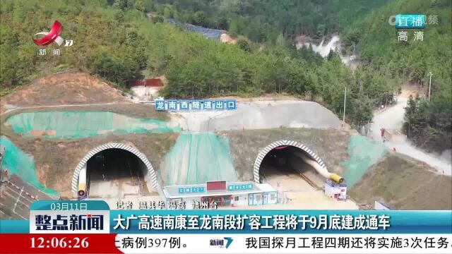 大广高速南康至龙南段扩容工程将于9月底建成通车