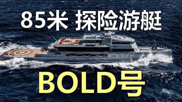 85米超级探险游艇BOLD号