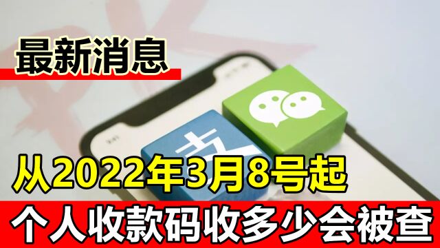 从2022年3月8号起,个人码收款多少钱就会被查?