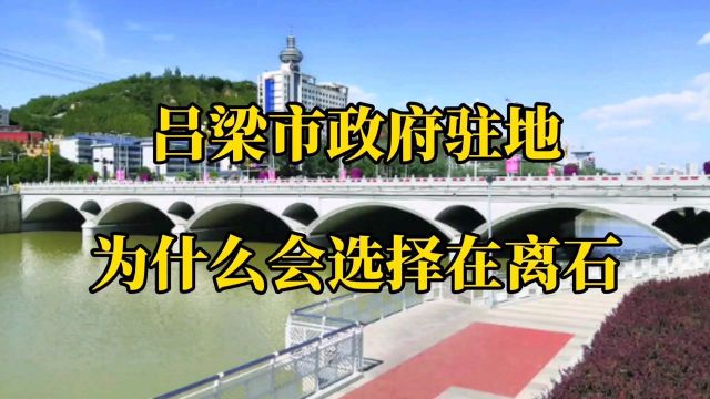 吕梁市政府驻地,为什么会选择离石?