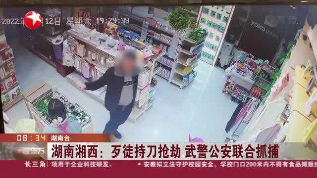 湖南湘西:歹徒持刀抢劫 武警公安联合抓捕