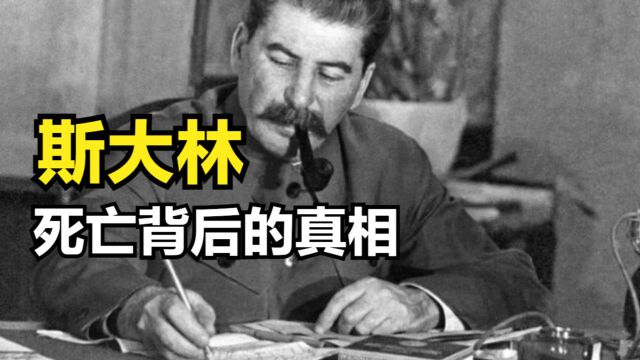 1953年斯大林突然去世的真相,中风14小时无人过问,真的是意外?