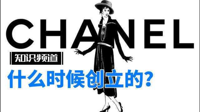 时尚品牌香奈儿是什么时候创立的?