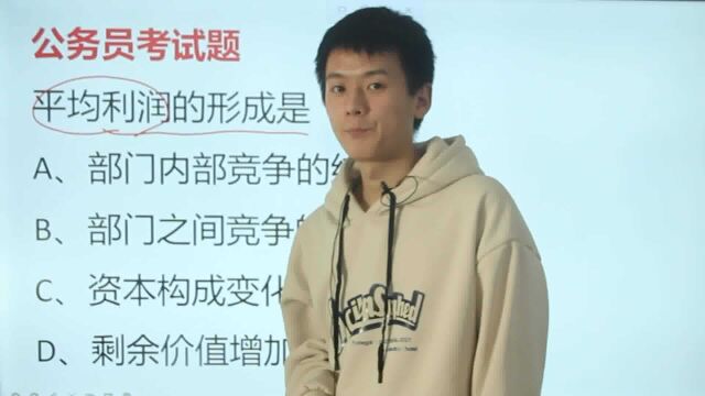 公务员考试:平均利润的形成,是()的结果呢?