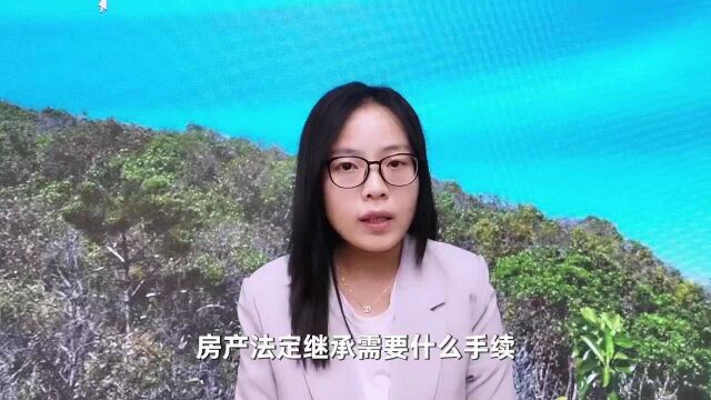 房产法定继承需要什么手续?