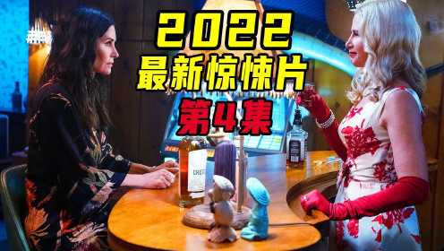 2022惊悚片闪谷第4集