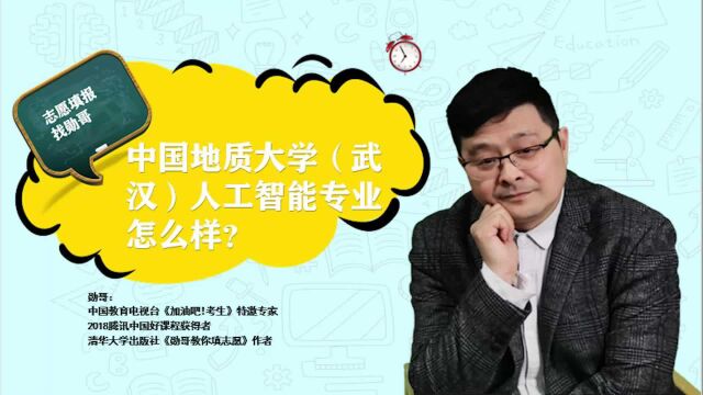 中国地质大学(武汉)人工智能专业怎么样?