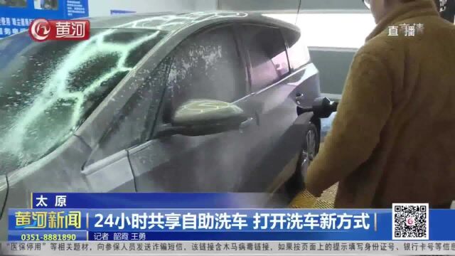 山西太原:24小时共享自助洗车 打开洗车新方式