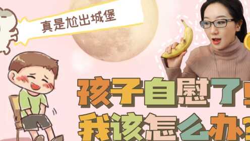 孩子自慰频发，性教育专家说：不用急（中）_高清