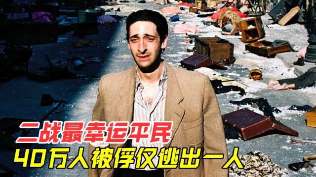 二战最幸运的平民,多次死里逃生,最后救他的竟是名德高级军官!