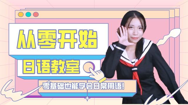 【日语学习】从零开始的日语教学!第四课,早中晚怎么问好