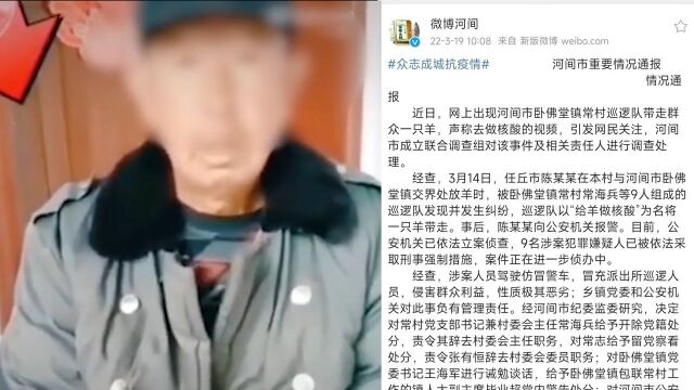 河间市通报巡逻队牵走群众一只羊:涉事9人被采取刑事强制措施