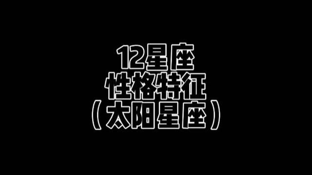 精简版12星座性格特征