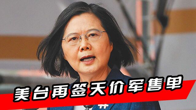 不能姑息!国防部警告美台“露头就打”,美台再签天价军售单