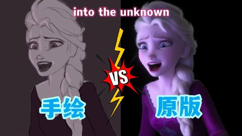 冰雪奇缘2：“手绘版”艾莎VS原版，共同演绎《未知的真相》