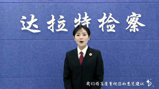 【优化法治化营商环境】达拉特旗人民检察院为企业开通“涉企纳谏栏”