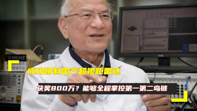 成功研制国产超视距雷达,获奖800万?能够全程掌控第一第二岛链