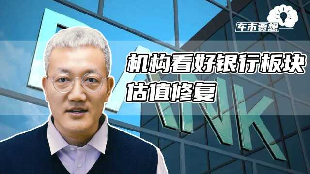 机构看好银行板块估值修复