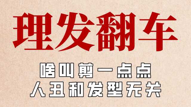 盘点全网理发翻车名场面,永远不懂剪一点点,托尼:人丑不怪发型