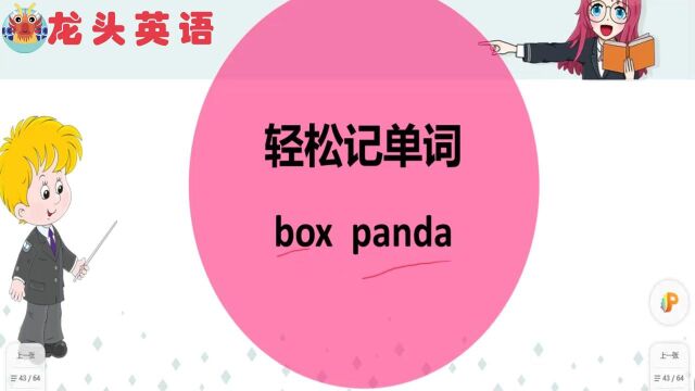 轻松记单词:box和panda这样记,学了就不会忘