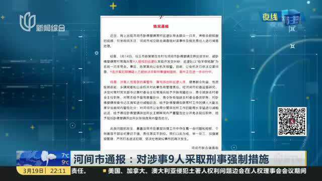 顺手牵羊?河间市通报:对涉事9人采取刑事强制措施