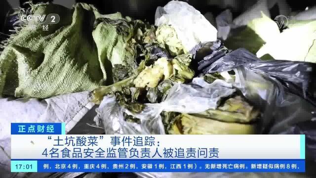 “土坑酸菜”事件追踪:4名食品安全监管负责人被追责问责