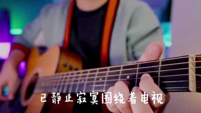 吉他弹唱大张伟早期歌曲《静止》简单好听