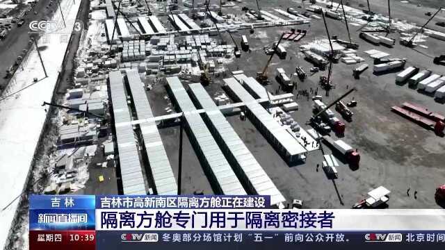 吉林市高新南区隔离方舱正在建设 建成后将新增6000张床位