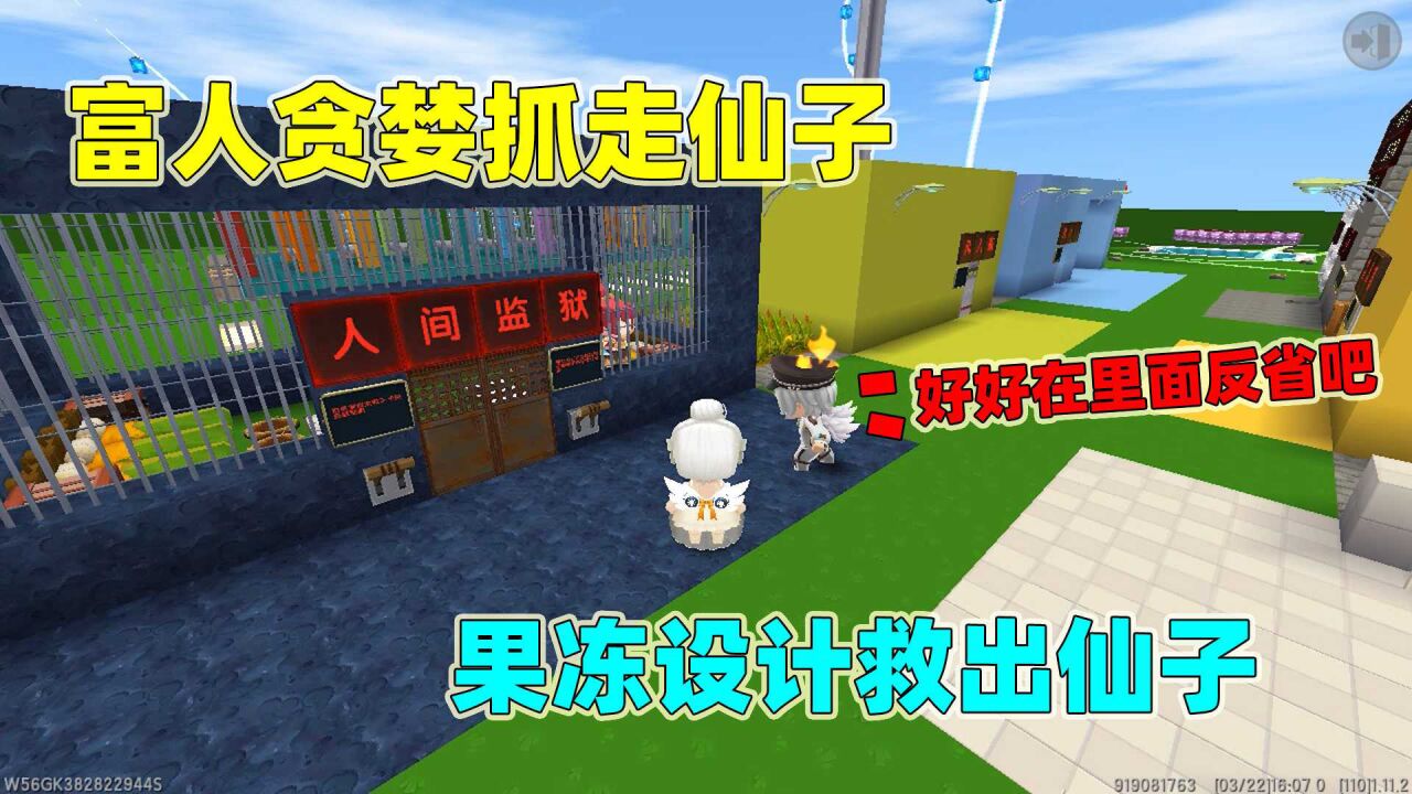迷你世界:仙子被富人关起来变钻石,果冻设计救出仙子,惩罚富人