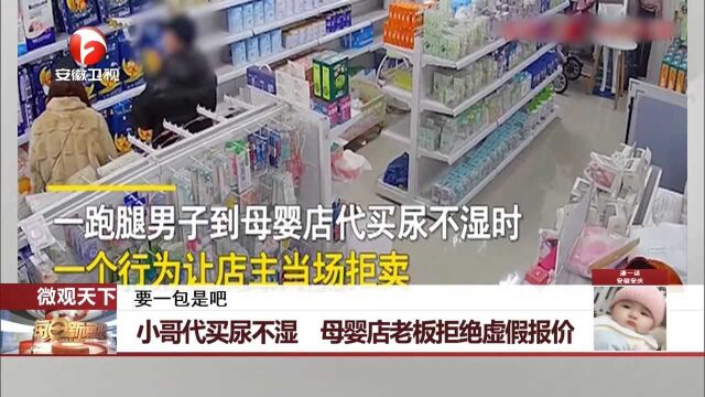 小哥代买尿不湿,母婴店老板拒绝虚假报价,获网友点赞!