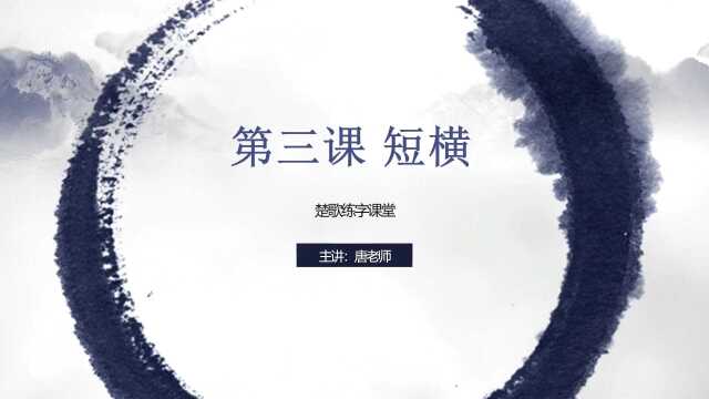 零基础练字第3课短横,均间规则,搞懂这个,练好字很简单