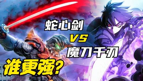 [图]实力比拼：伽古拉蛇心剑 VS 魔刀千刃，谁强谁弱？