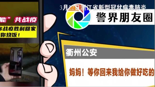 衢州公安:妈妈!等你回来我给你做好吃的