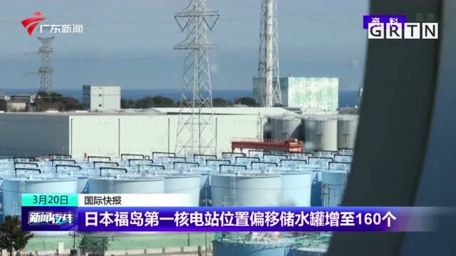 日本福岛第一核电站位置偏移储水罐增至160个