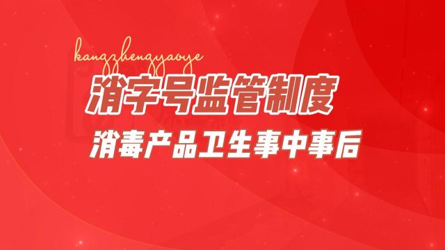 康正药业提醒:消字号代加工生产事中事后监管制度