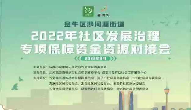 金牛区沙河源街道2022社区发展治理专项保障资金 项目对接会信息