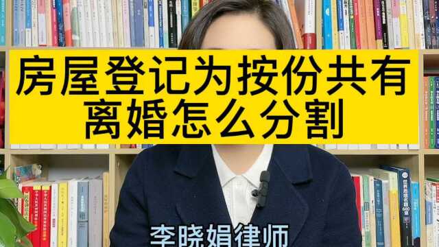 离婚财产纠纷律师:登记为按份共有的房产,离婚怎么分割?