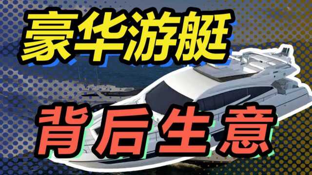 山东老板,卖豪华游艇年营收3000亿,如今要上市了