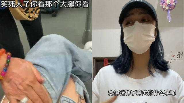 女孩穿露腿裤坐地铁被大妈“连摸带打”训斥,本人回应:穿衣自由