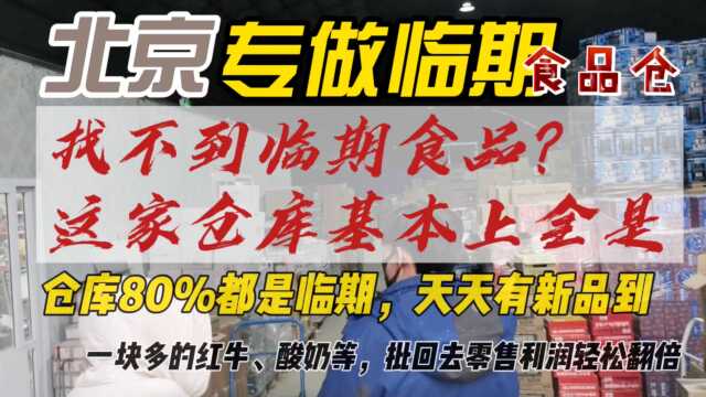 还找不到临期食品一手货源吗?北京这家折扣食品货源批发仓库80%全是临期货,天天到新品,红牛、酸奶批发1瓶只要1块多