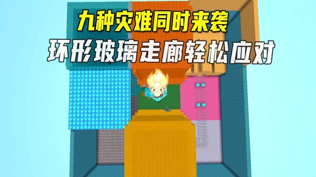 迷你世界:九种灾难同时下降,小宇修建环形玻璃走廊轻松应对