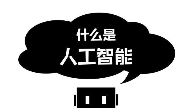 秒懂AI系列 第1讲|什么是人工智能?