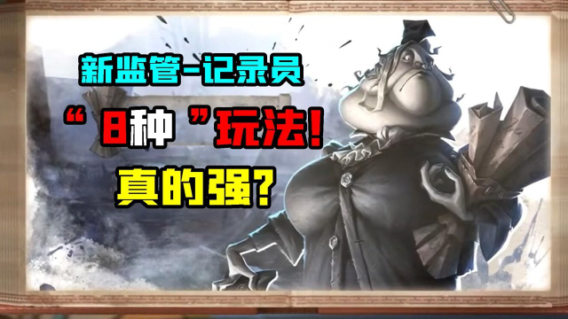 第五人格：记录员的“8种玩法”！双重失常，自己开机？很强？