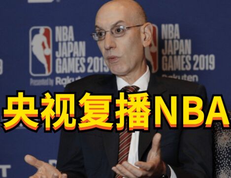 央视将直播NBA!CCTV最新节目单曝光,本赛季首播NBA,萧华你赢了