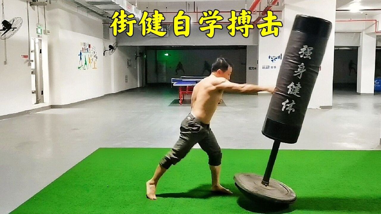 街健高平自学功夫6年,这水平,挑战业余拳手能成功吗