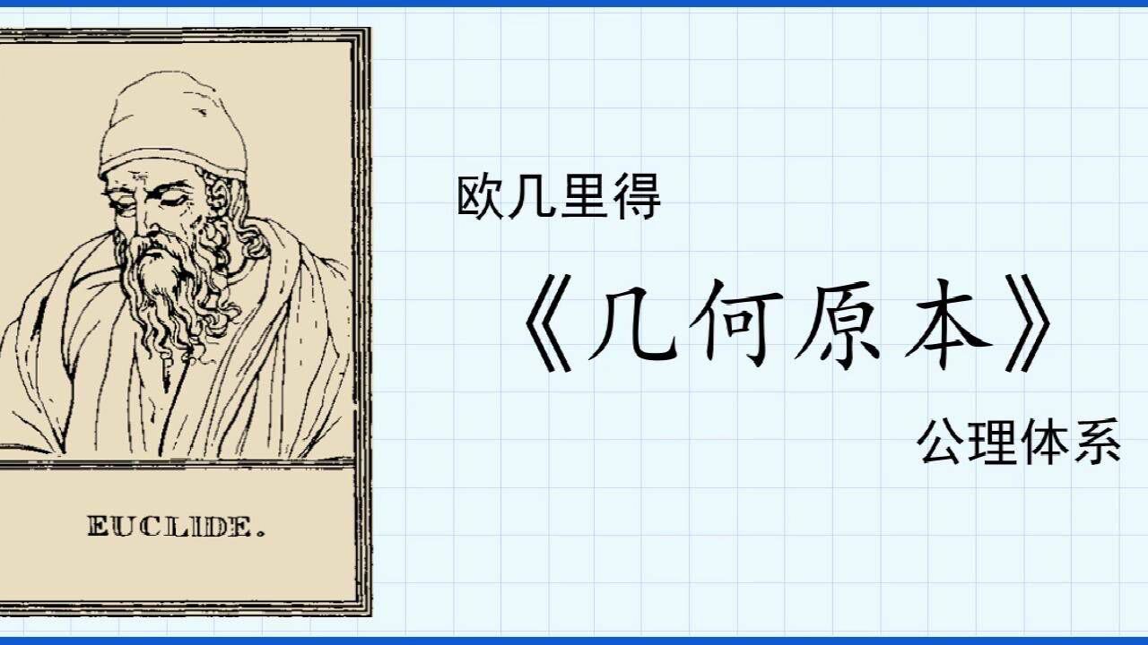 《几何原本》的简单介绍_高清