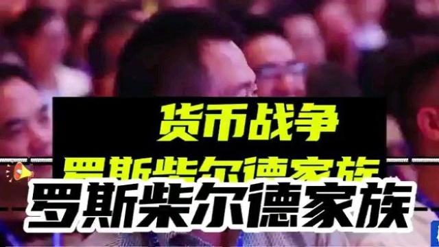 罗斯柴尔德家族